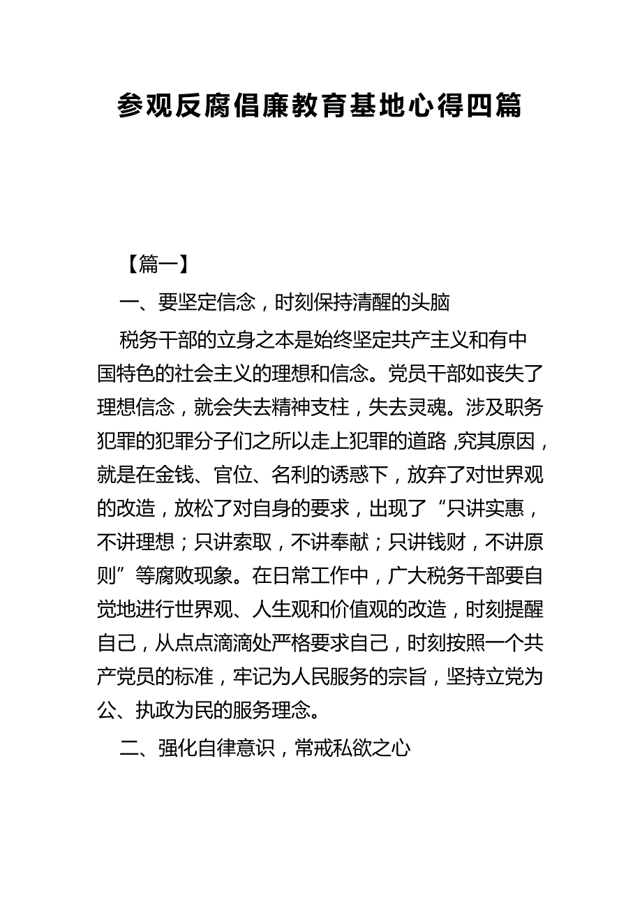 参观反腐倡廉教育基地心得四篇_第1页