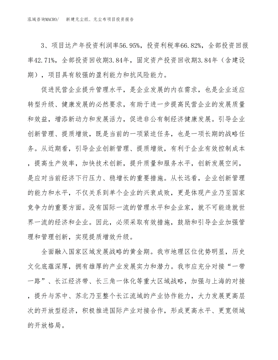 新建无尘纸、无尘布项目投资报告(项目申请).docx_第4页