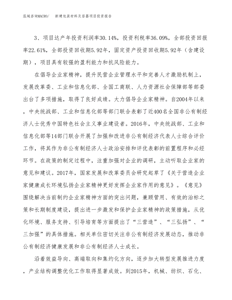 新建包装材料及容器项目投资报告(项目申请).docx_第4页