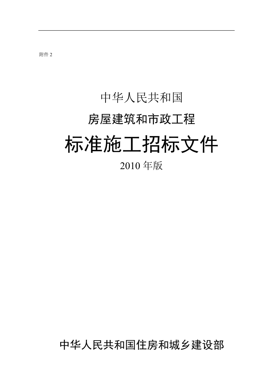 中华人民共和国房屋建筑和市政工程标准施工招标文件年版_第1页