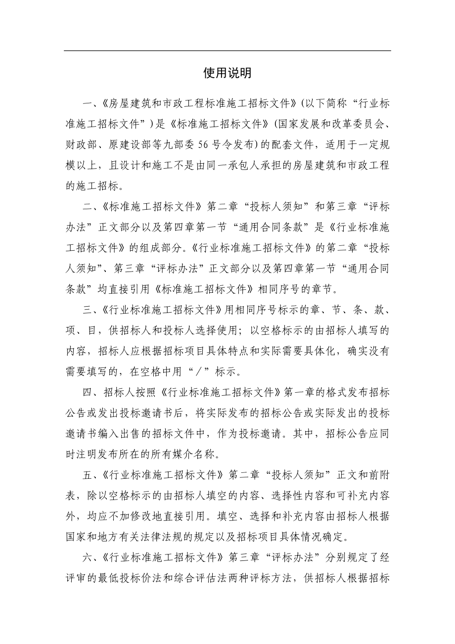 中华人民共和国房屋建筑和市政工程标准施工招标文件年版_第2页