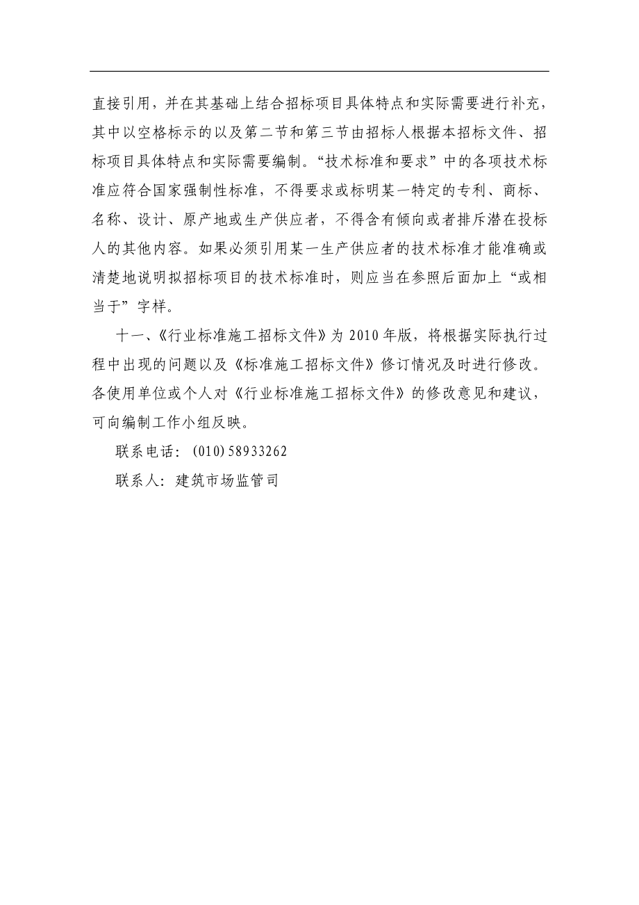 中华人民共和国房屋建筑和市政工程标准施工招标文件年版_第4页