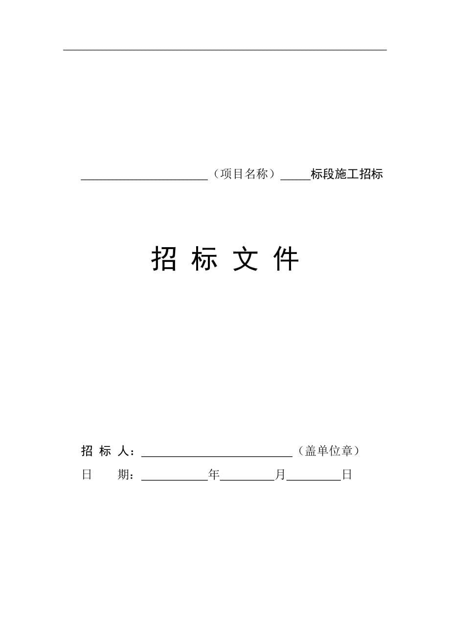 中华人民共和国房屋建筑和市政工程标准施工招标文件年版_第5页