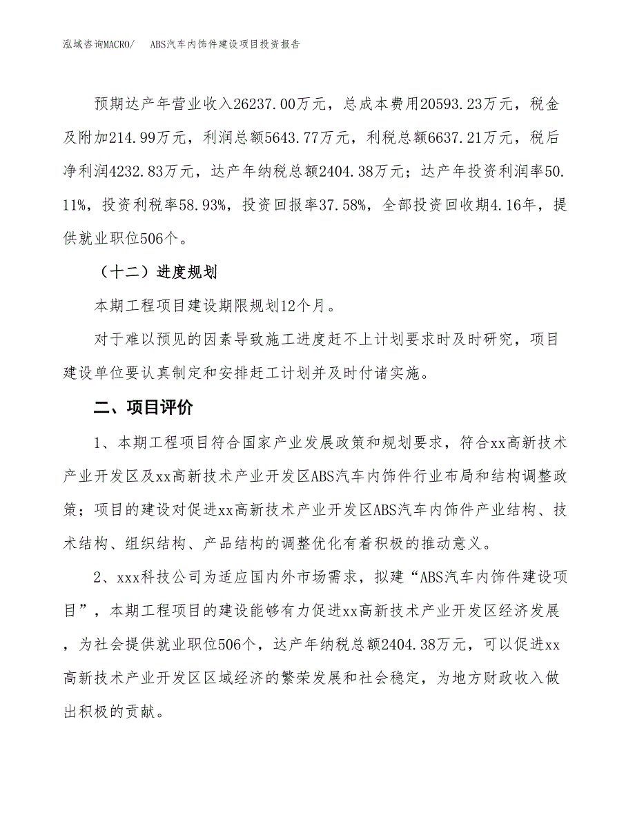 ABS汽车内饰件建设项目投资报告.docx_第3页