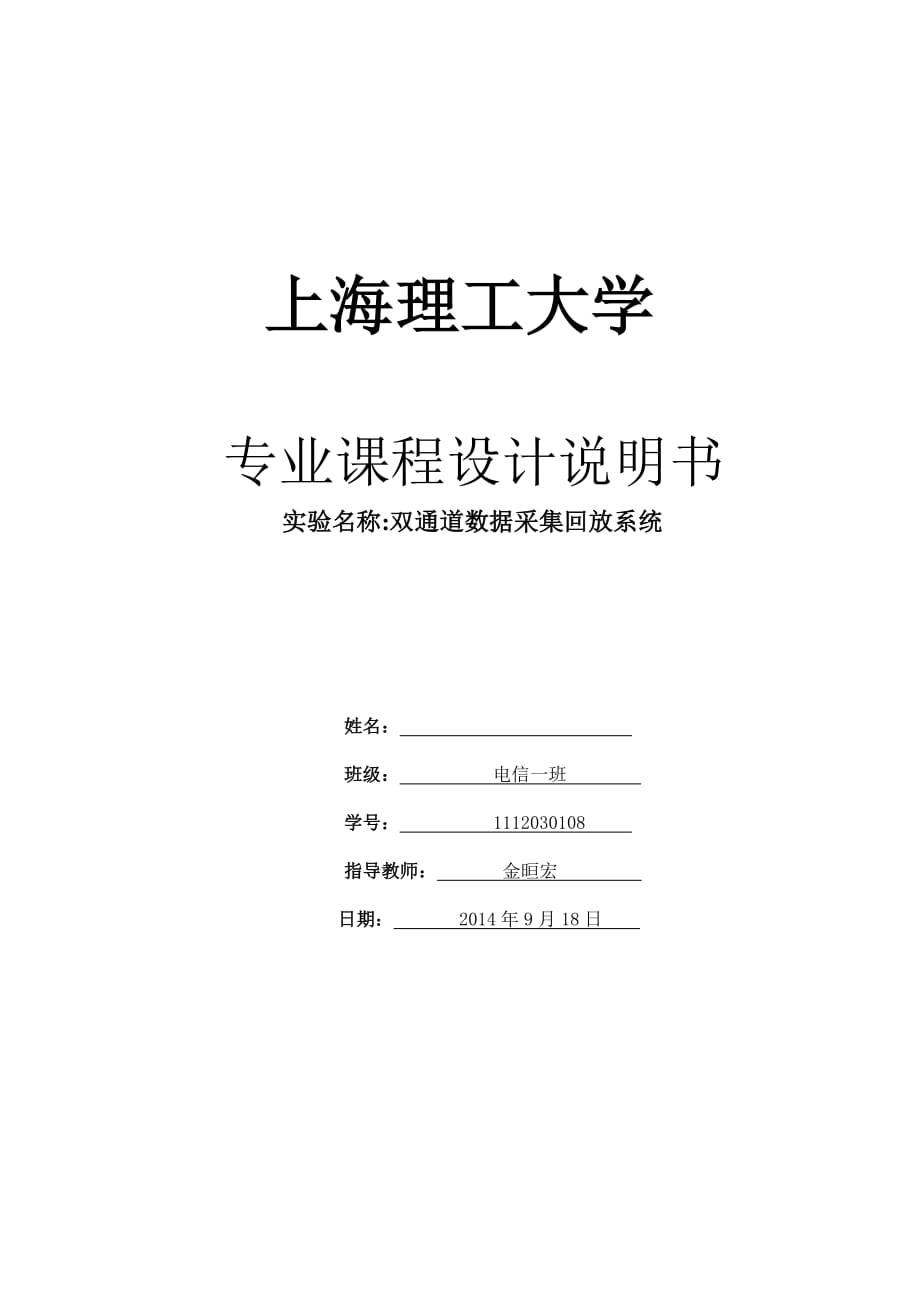 专业课程设计 双通道数据采集回放系统_第1页