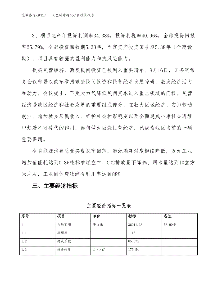 PC塑料片建设项目投资报告.docx_第4页