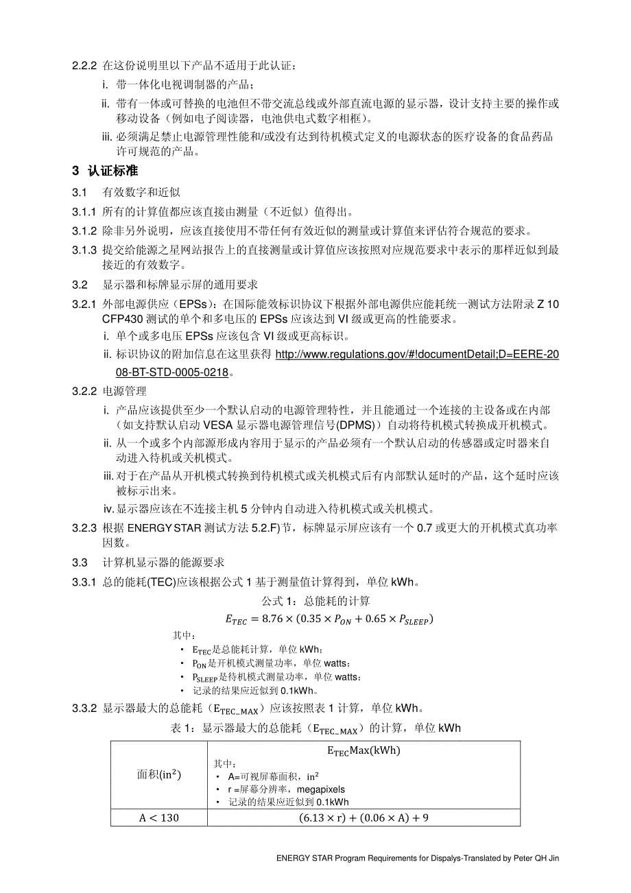 显示器能源之星标准 7.0 中文版_第5页