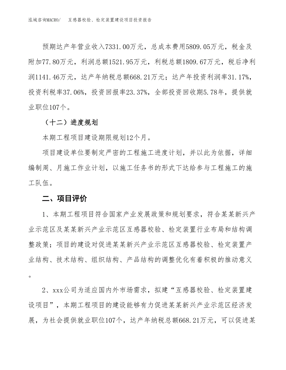 互感器校验、检定装置建设项目投资报告.docx_第3页