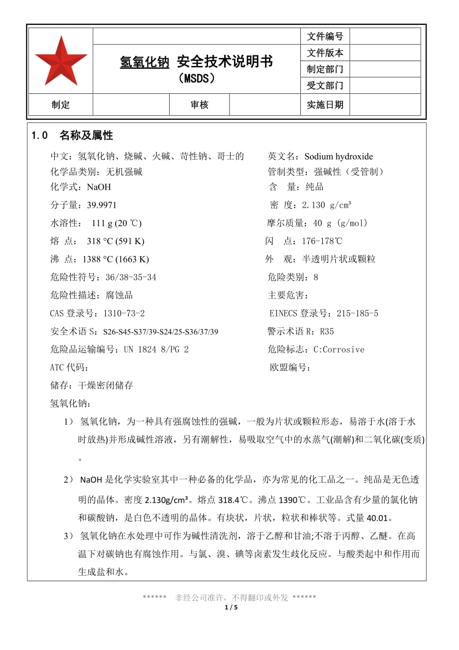 08 氢氧化钠安全技术说明书(msds)_第1页