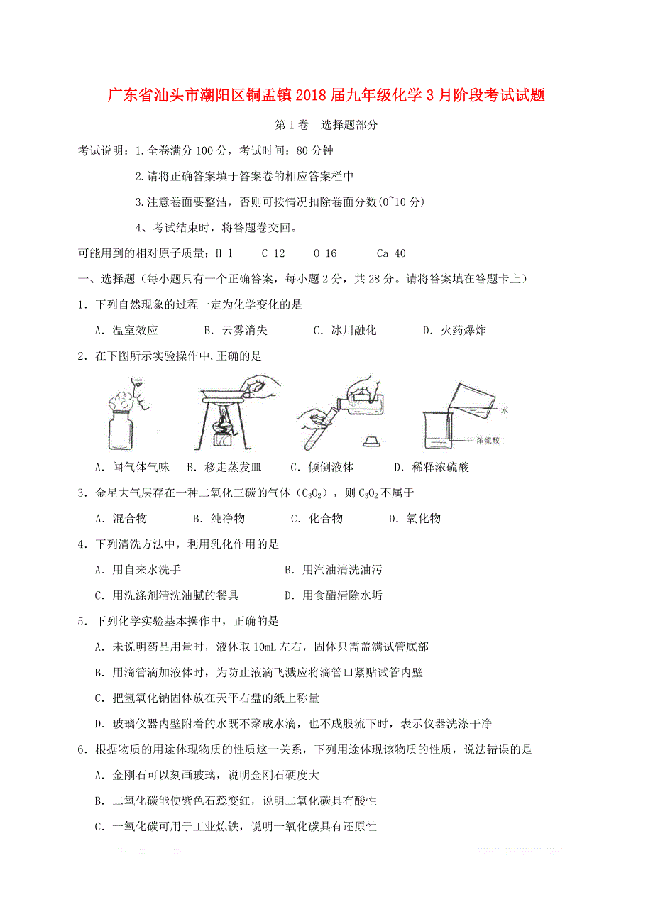 广东省汕头市潮阳区铜盂镇2018届九年级化学3月阶段考试试题2_第1页