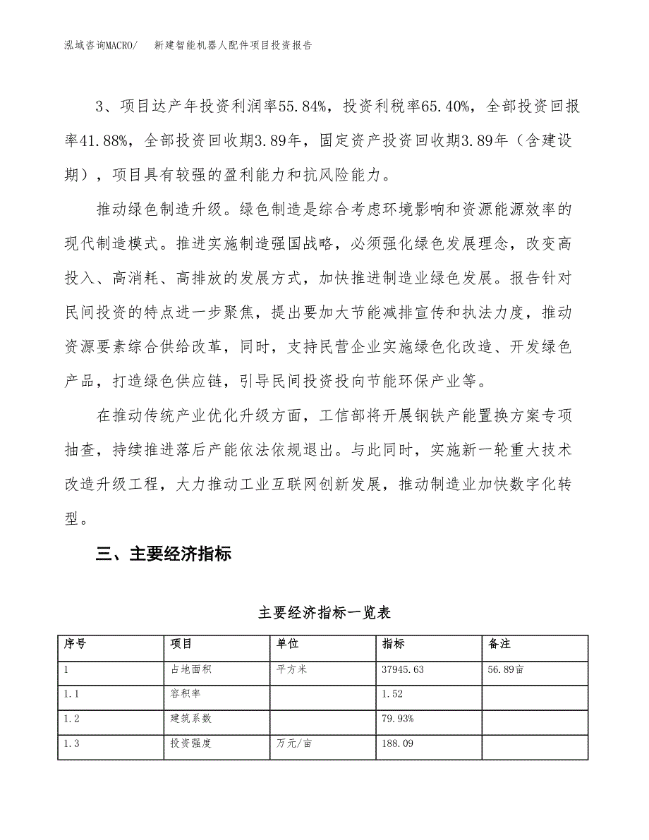 新建智能机器人配件项目投资报告(项目申请).docx_第4页