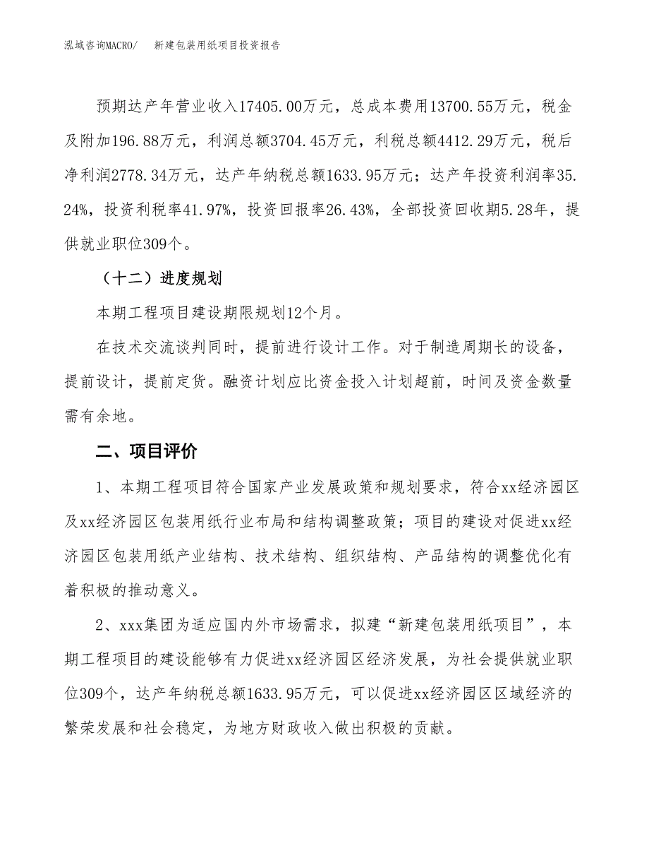 新建包装用纸项目投资报告(项目申请).docx_第3页