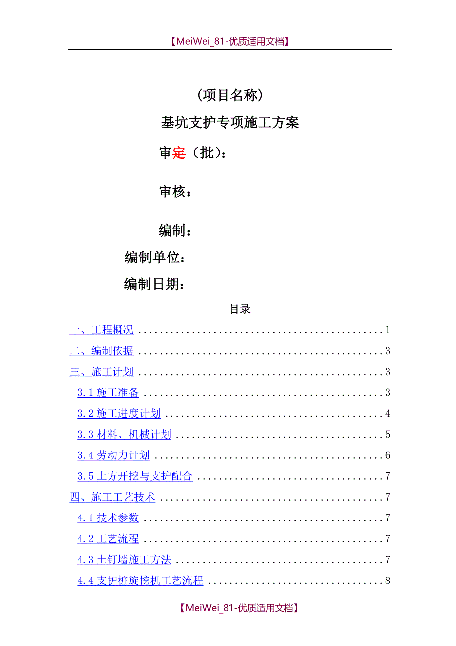 【9A文】基坑支护方案范本_第1页