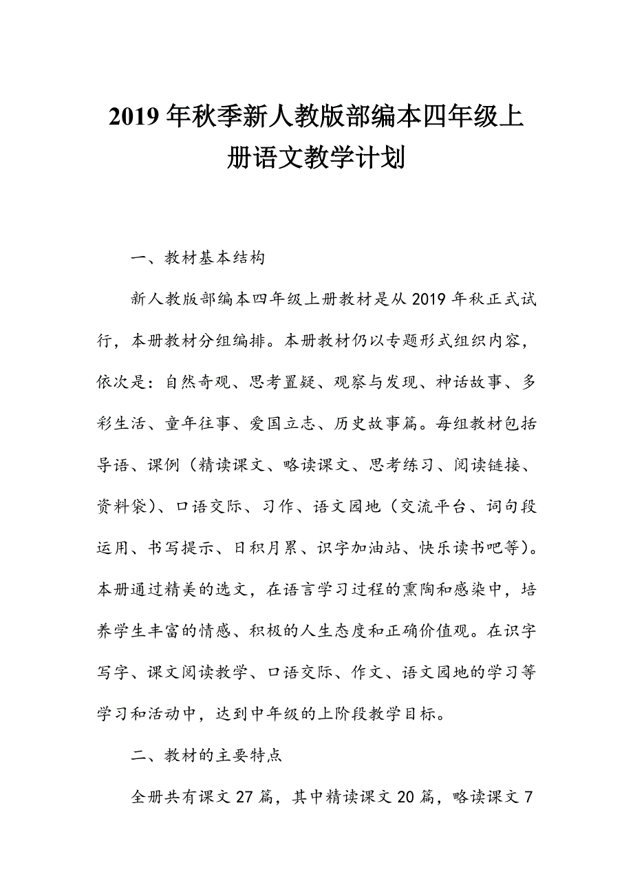 2019秋季新人教版部编本四年级上册语文教学计划附教学进度安排表_第1页