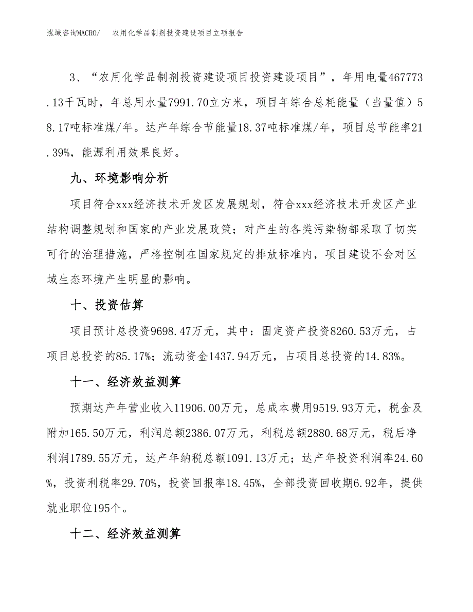 农用化学品制剂投资建设项目立项报告(规划申请).docx_第4页