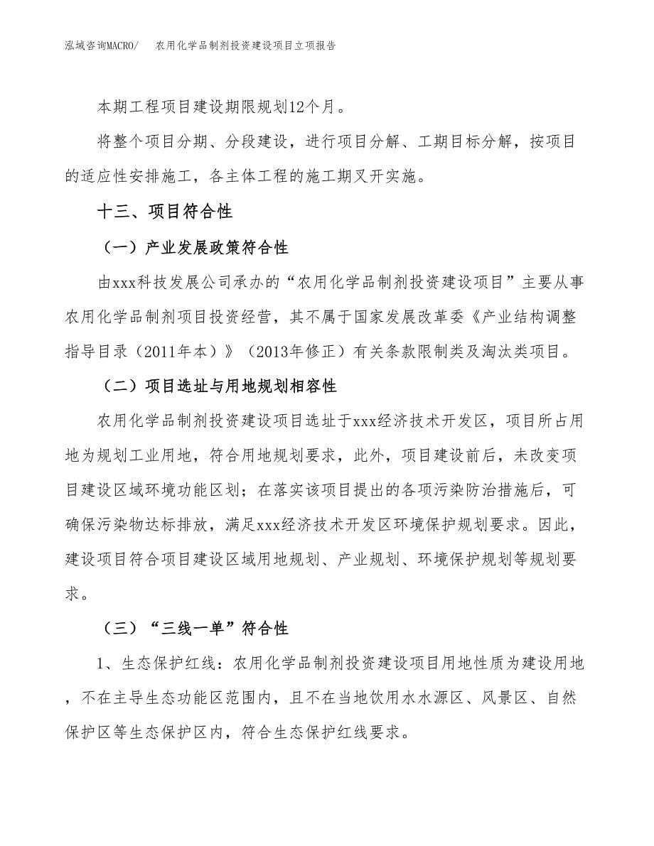 农用化学品制剂投资建设项目立项报告(规划申请).docx_第5页