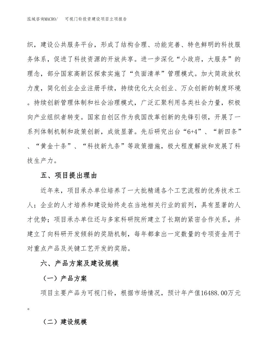 可视门铃投资建设项目立项报告(规划申请).docx_第3页