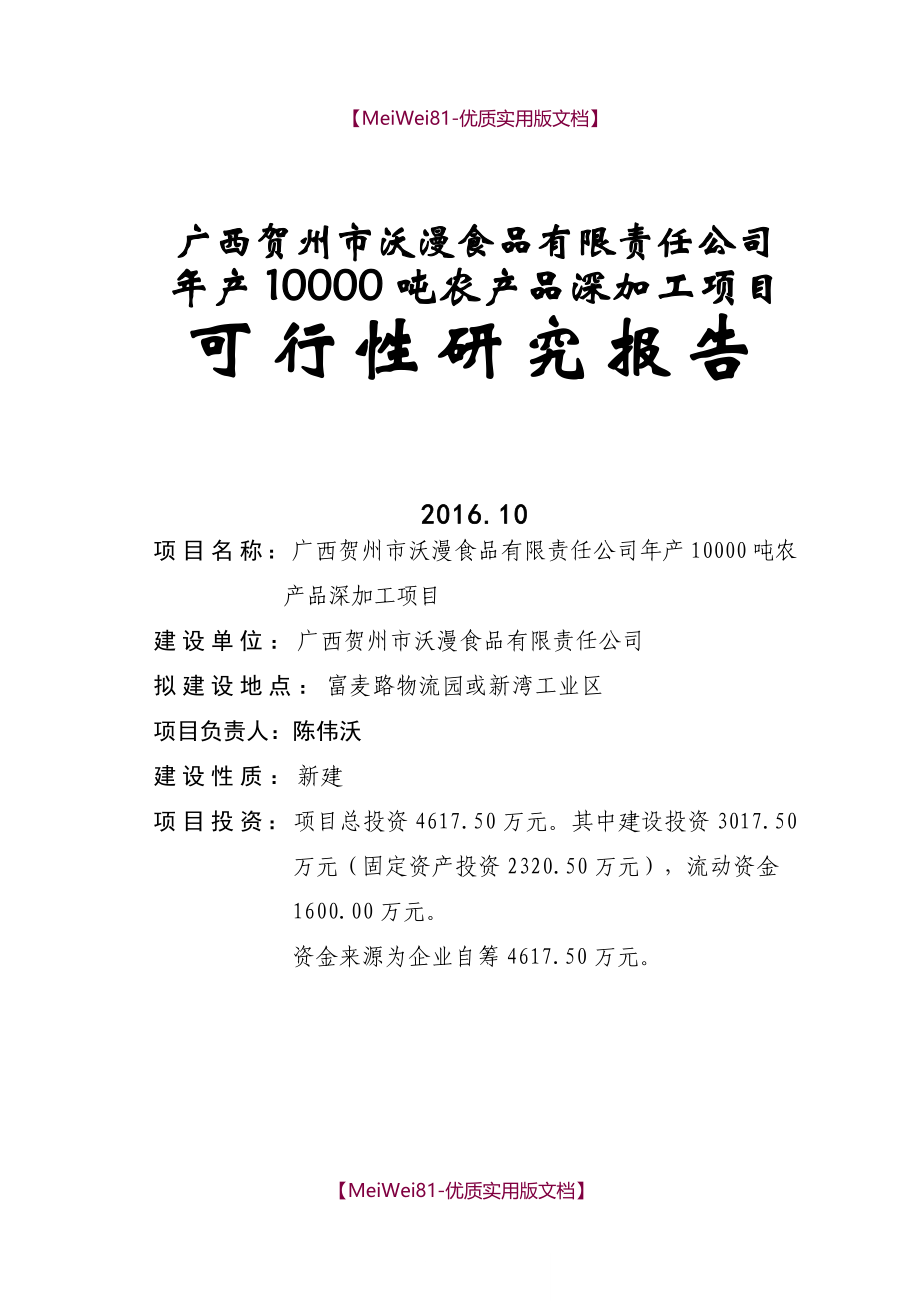 【7A文】吨农产品深加工项目可行性研究报告_第1页