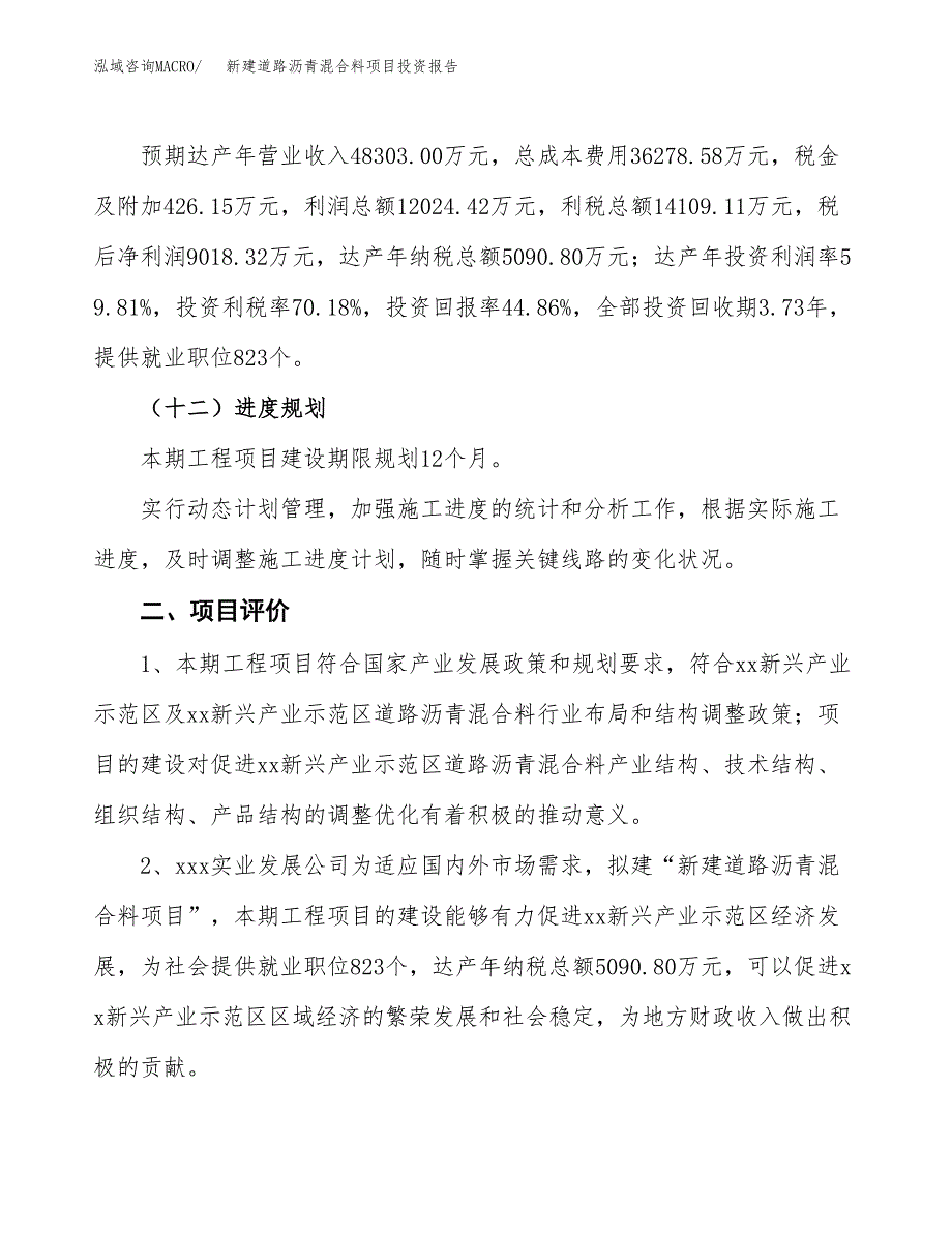 新建道路沥青混合料项目投资报告(项目申请).docx_第3页