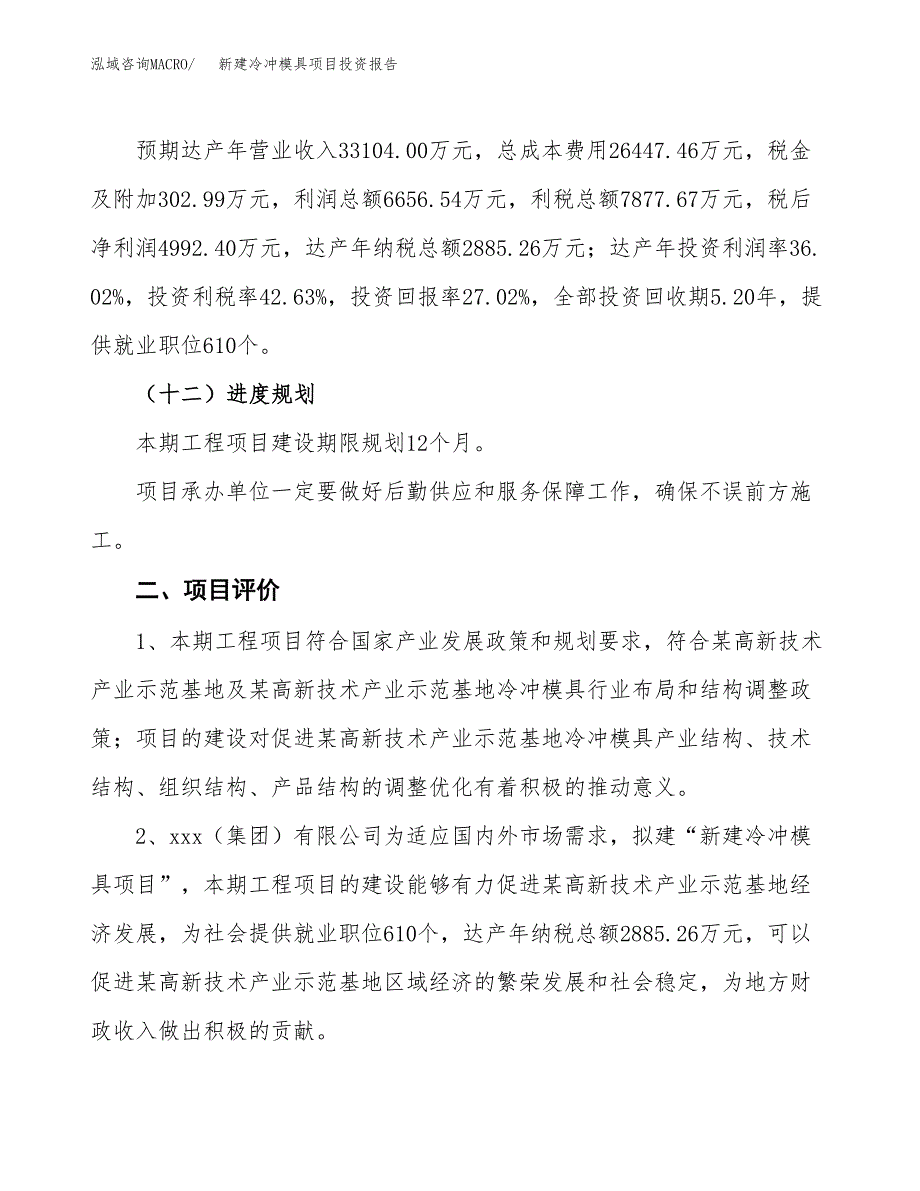 新建冷冲模具项目投资报告(项目申请).docx_第3页