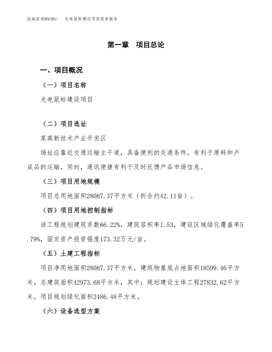 光电鼠标建设项目投资报告.docx_第1页