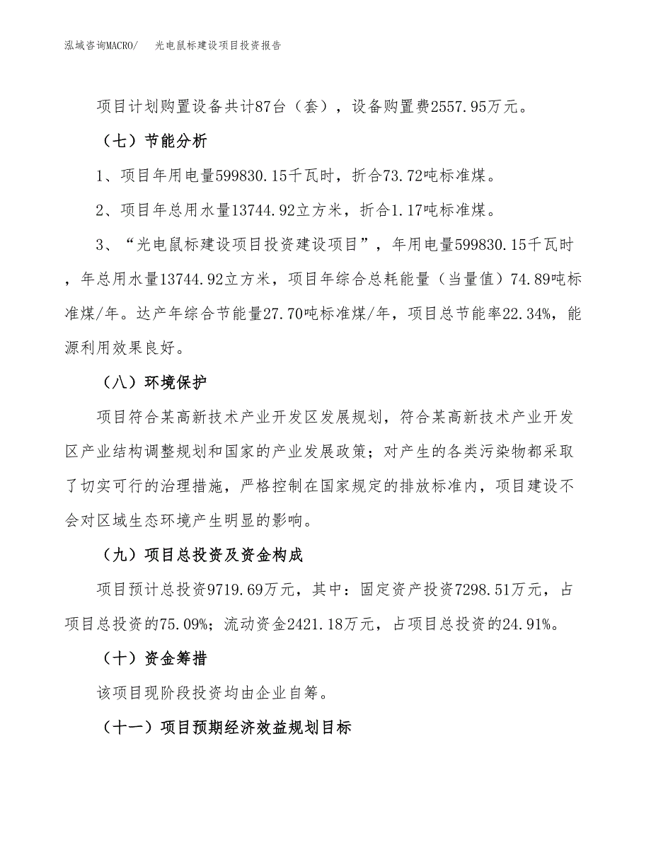 光电鼠标建设项目投资报告.docx_第2页