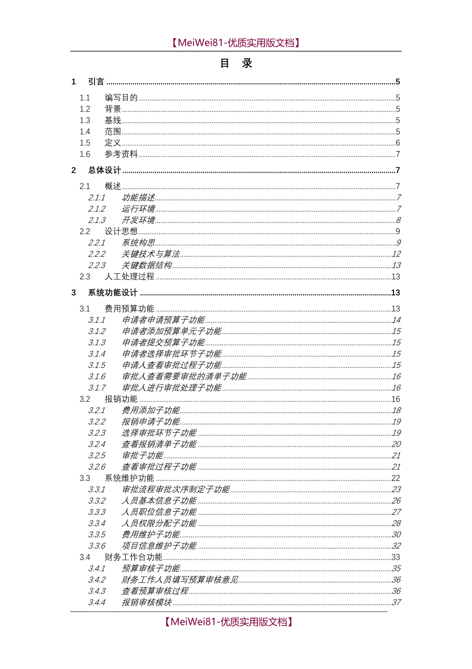 【7A文】概要设计说明书示例doc_第3页