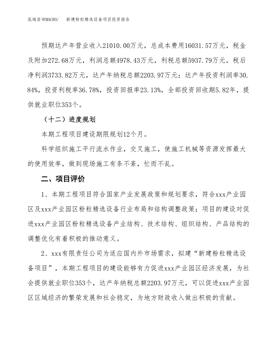 新建粉粒精选设备项目投资报告(项目申请).docx_第3页