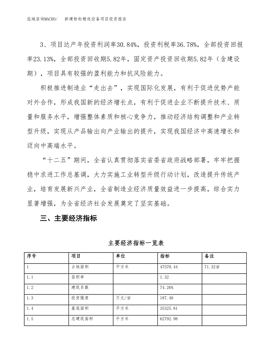 新建粉粒精选设备项目投资报告(项目申请).docx_第4页