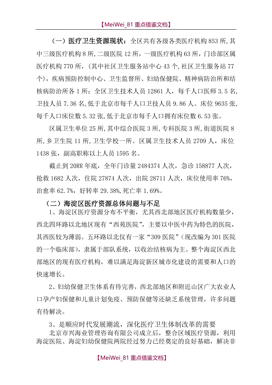 【7A文】关于筹建医院的可行性论证报告_第4页