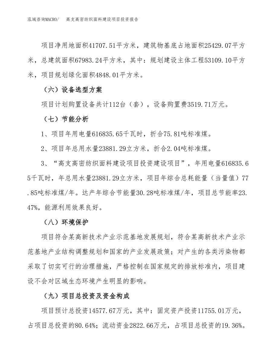 高支高密纺织面料建设项目投资报告.docx_第2页