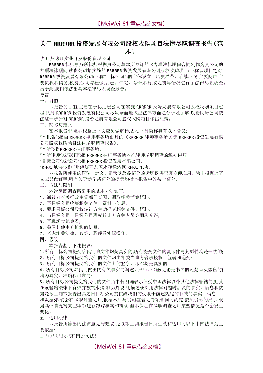 【7A文】股权收购项目法律尽职调查报告(范本)_第1页