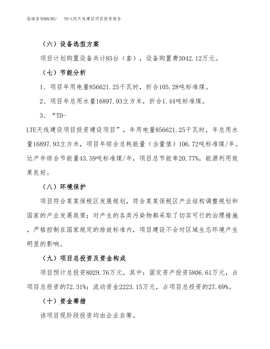 TD-LTE天线建设项目投资报告.docx_第2页