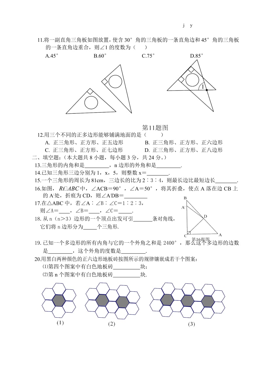 2018-2019人教版八年级数学上册 第11章《三角形》单元测试题 (含答案)_第2页