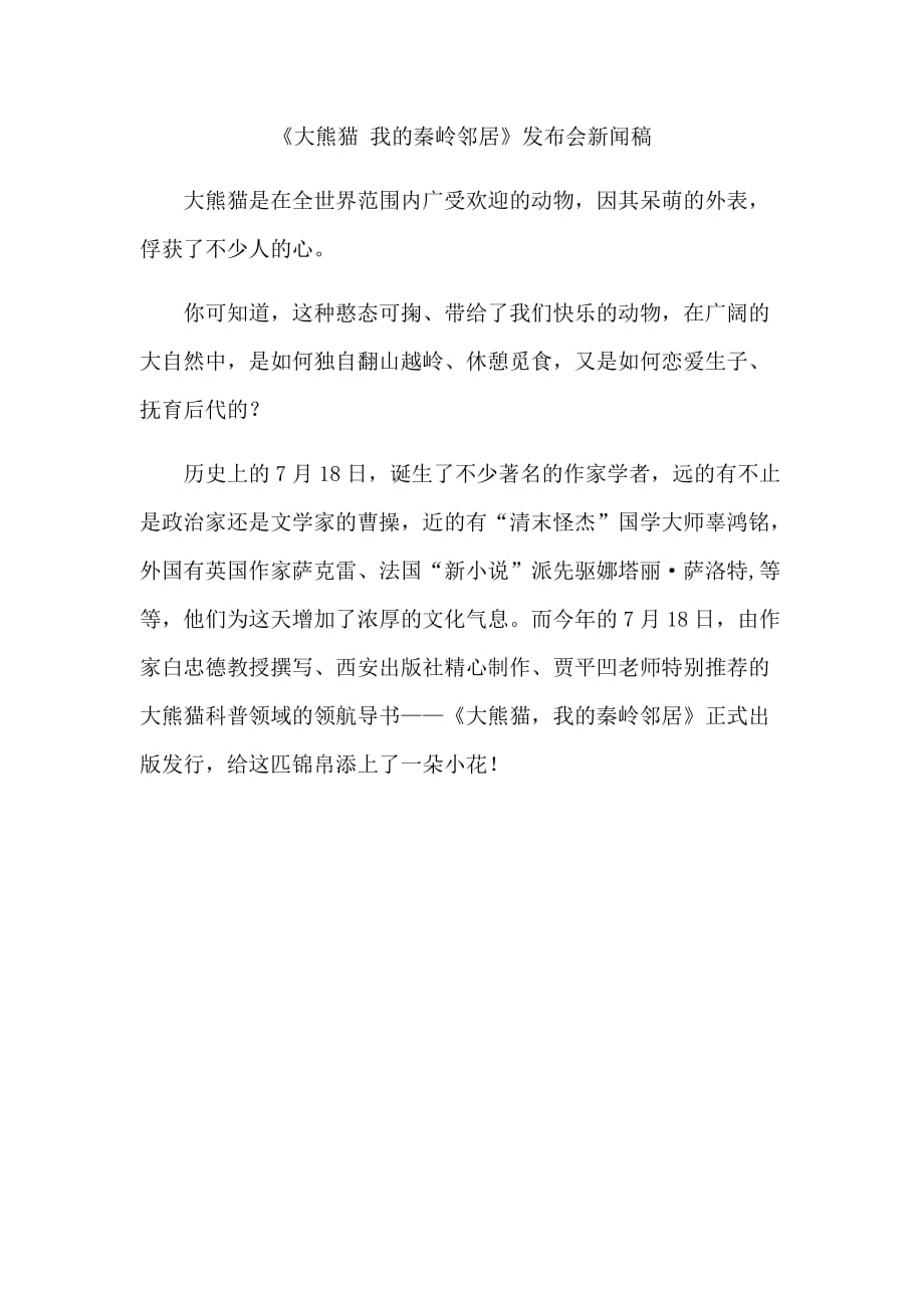 大熊猫 我的秦岭邻居 新闻稿_第1页