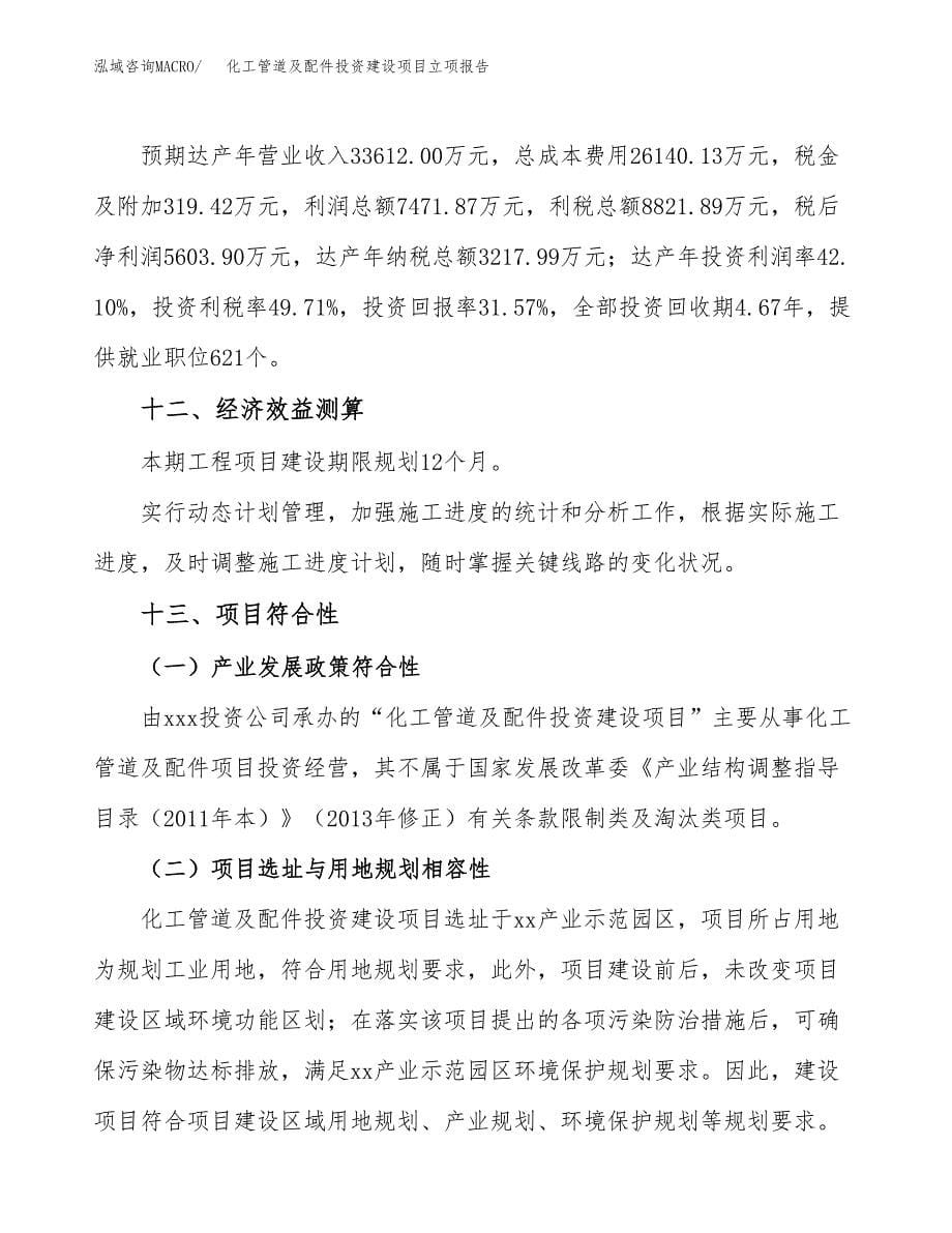 化工管道及配件投资建设项目立项报告(规划申请).docx_第5页