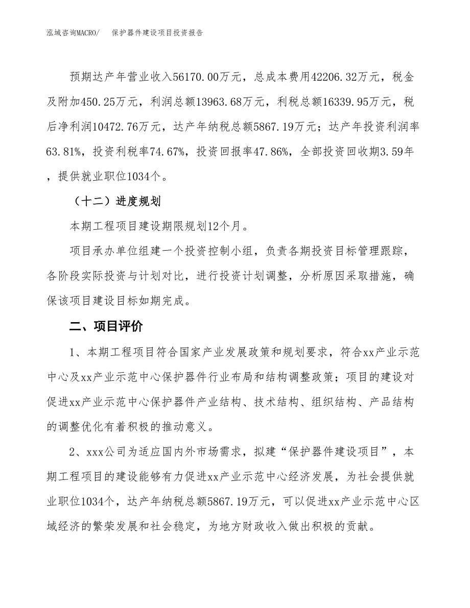 保护器件建设项目投资报告.docx_第3页