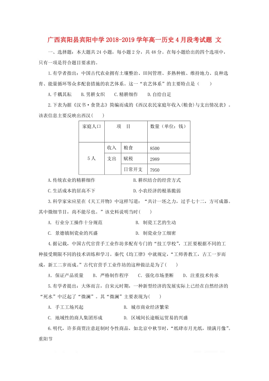 广西宾阳县2018_2019学年高一历史4月段考试题文2_第1页