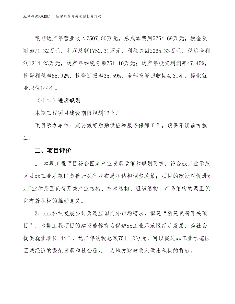 新建负荷开关项目投资报告(项目申请).docx_第3页