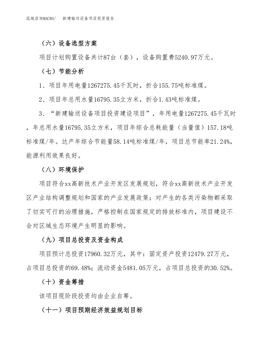 新建输送设备项目投资报告(项目申请).docx_第2页