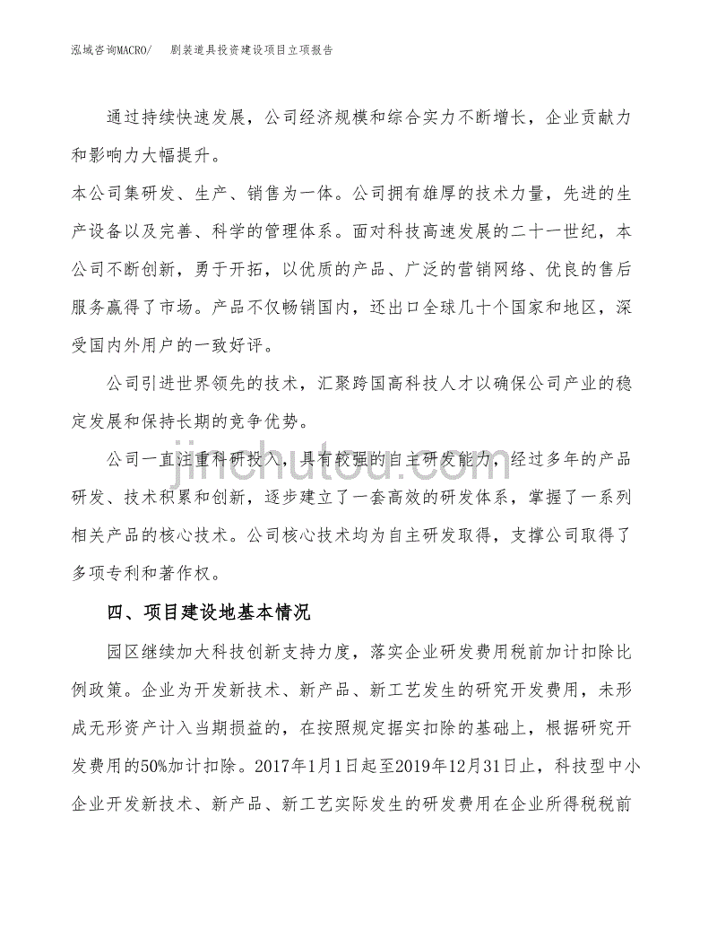 剧装道具投资建设项目立项报告(规划申请).docx_第2页