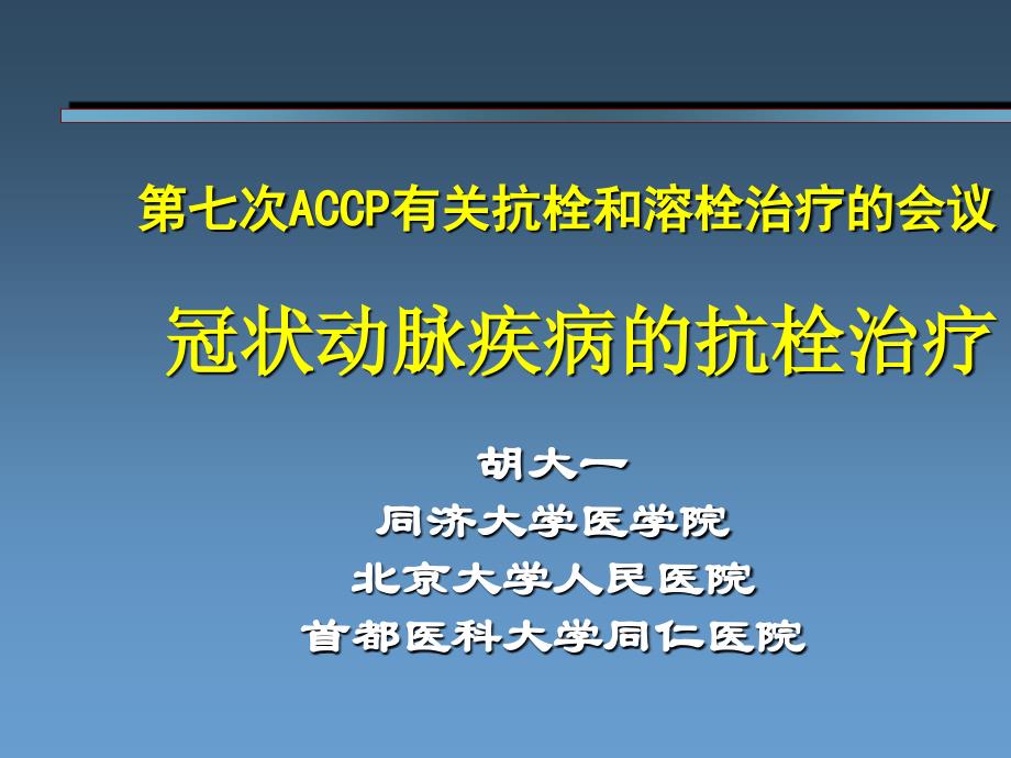 冠状动脉疾病医疗及抗栓治疗管理知识分析_第1页