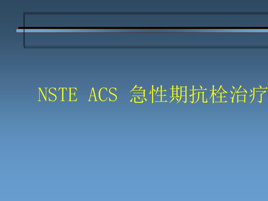 冠状动脉疾病医疗及抗栓治疗管理知识分析_第3页