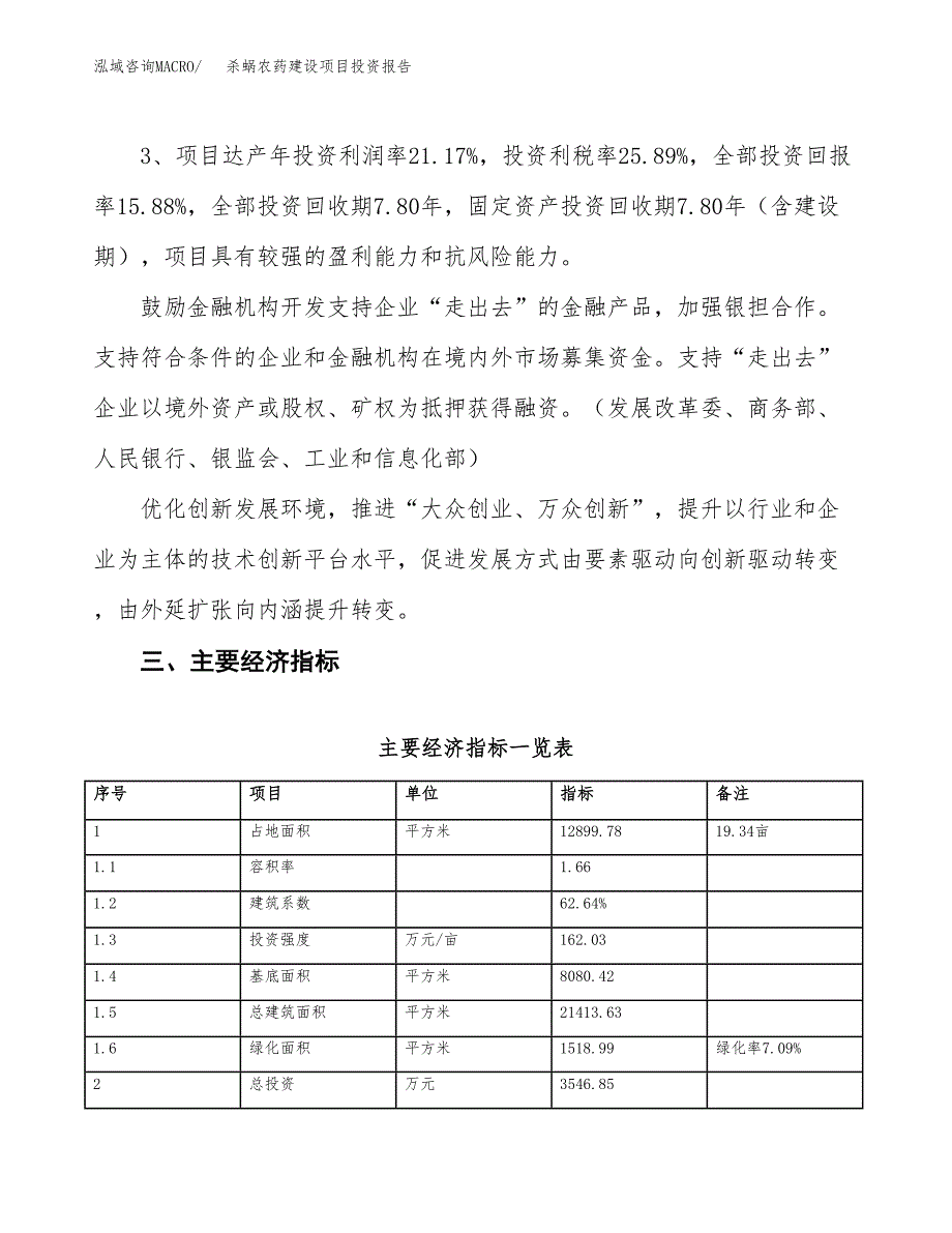 杀蜗农药建设项目投资报告.docx_第4页