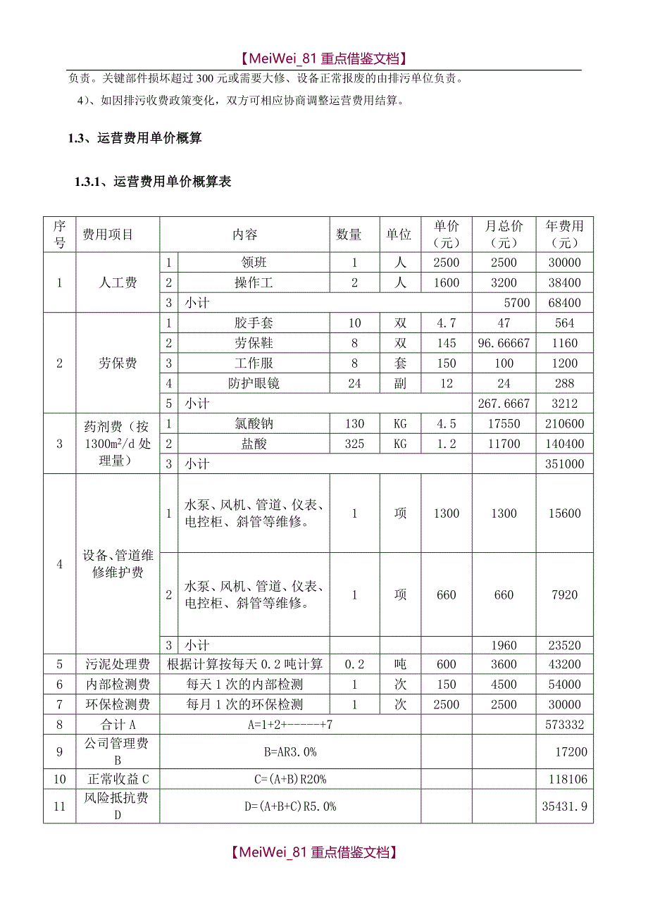 【9A文】医院污水运营方案_第3页