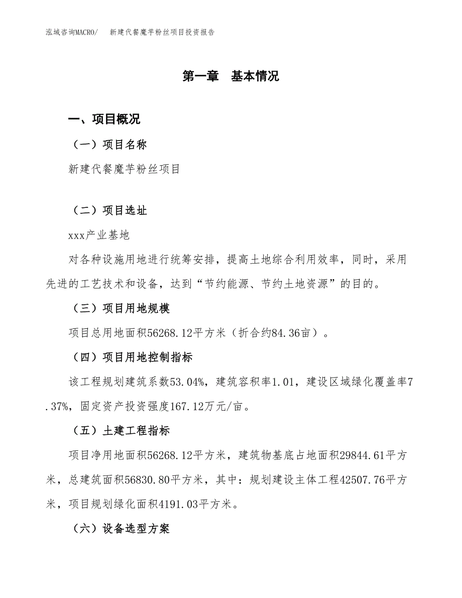 新建代餐魔芋粉丝项目投资报告(项目申请).docx_第1页