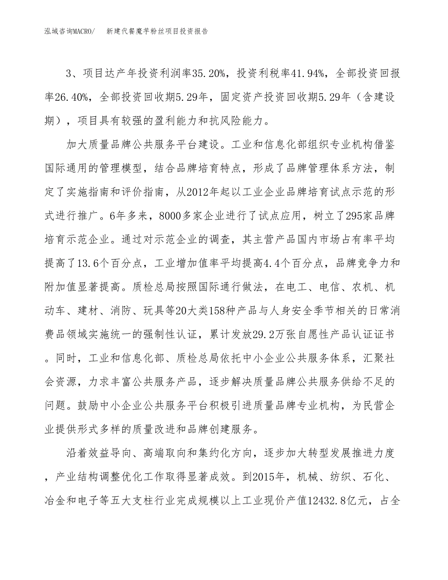 新建代餐魔芋粉丝项目投资报告(项目申请).docx_第4页