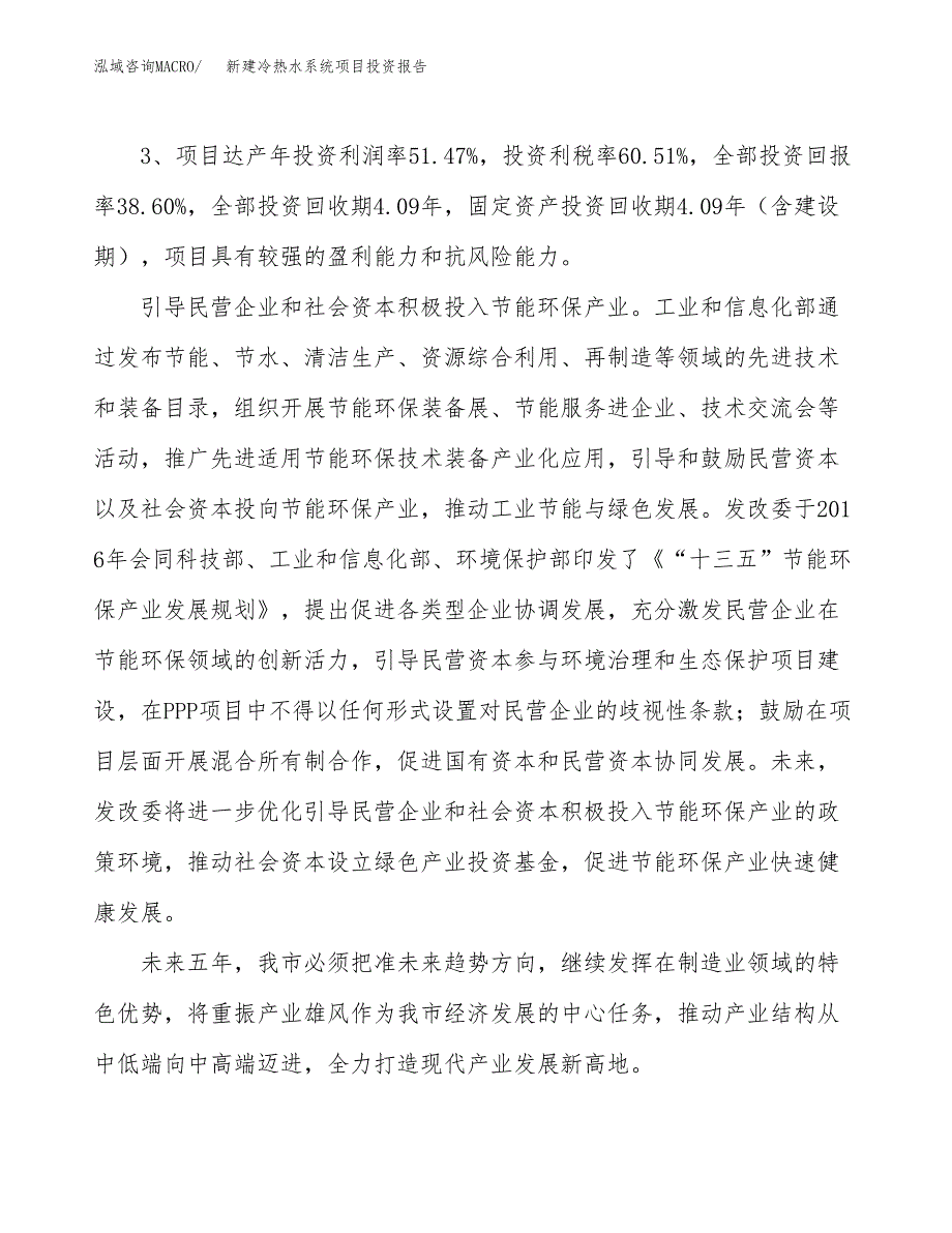 新建冷热水系统项目投资报告(项目申请).docx_第4页