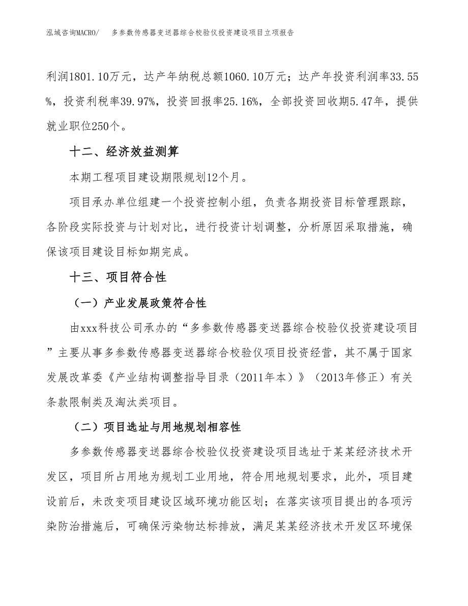 多参数传感器变送器综合校验仪投资建设项目立项报告(规划申请).docx_第5页