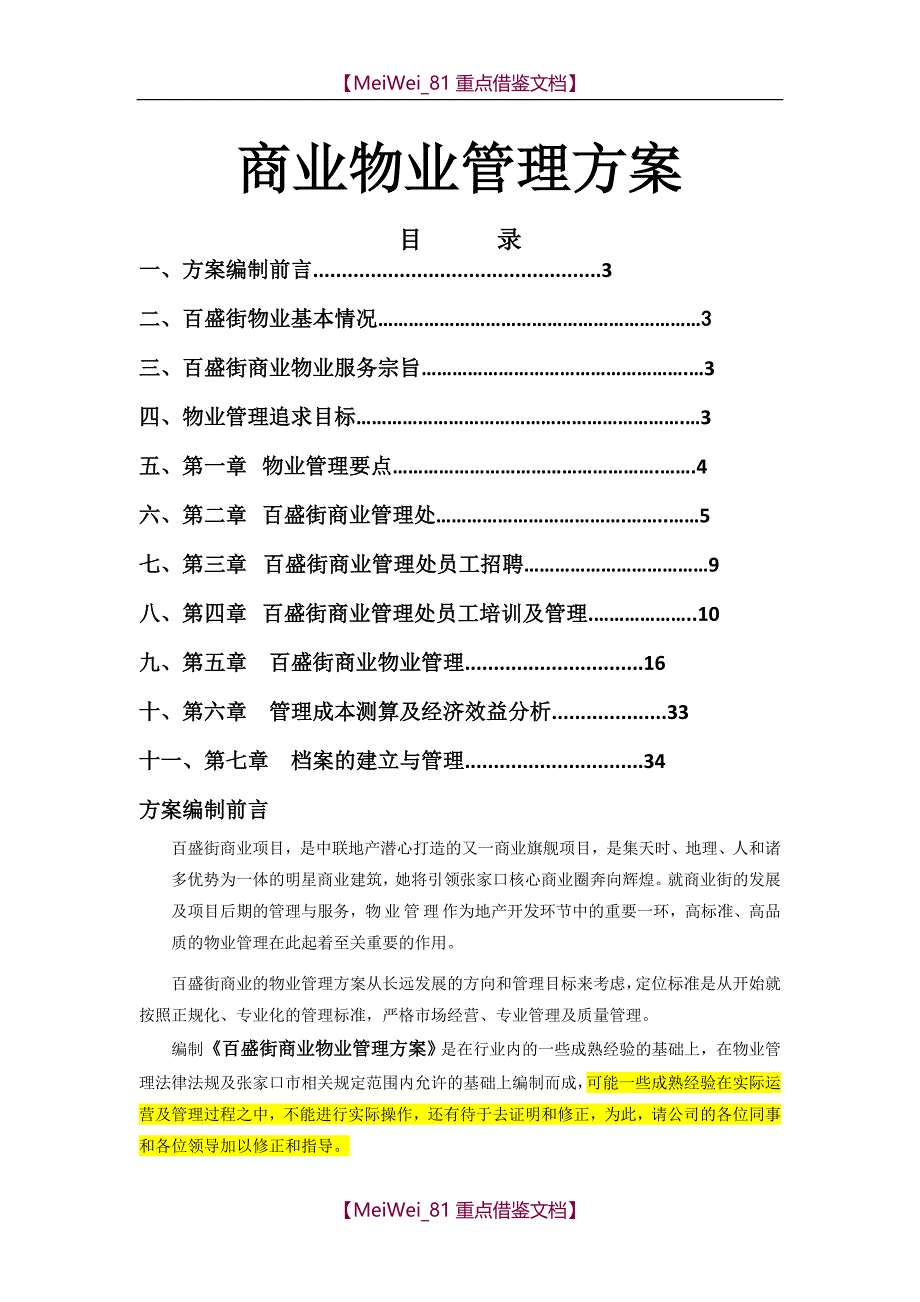 【9A文】商业物业管理方案(最全面)_第1页